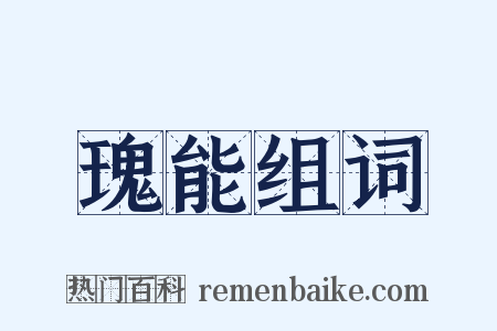瑰能组词是什么意思的图片